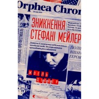 Книга Зникнення Стефані Мейлер - Жоель Діккер Видавництво Старого Лева (9786176796916)
