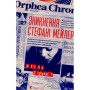 Книга Зникнення Стефані Мейлер - Жоель Діккер Видавництво Старого Лева (9786176796916)