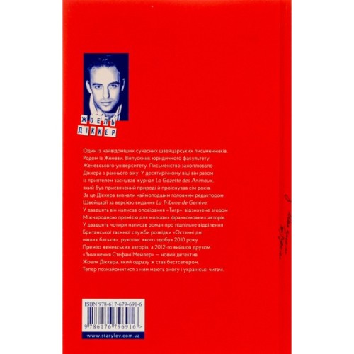 Книга Зникнення Стефані Мейлер - Жоель Діккер Видавництво Старого Лева (9786176796916)