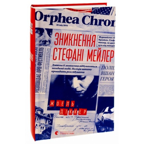 Книга Зникнення Стефані Мейлер - Жоель Діккер Видавництво Старого Лева (9786176796916)