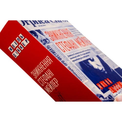 Книга Зникнення Стефані Мейлер - Жоель Діккер Видавництво Старого Лева (9786176796916)