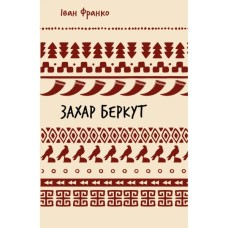 Книга Захар Беркут. Образ громадського життя Карпатської Русі в XIII віці - Іван Франко BookChef (9786175483152)