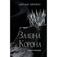 Книга Залізна корона. Книга 1: Спадок поколінь - Олександр Мироненко BookChef (9786175483527)