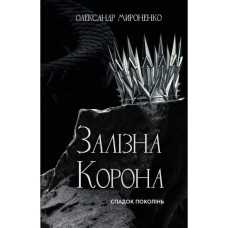Книга Залізна корона. Книга 1: Спадок поколінь - Олександр Мироненко BookChef (9786175483527)