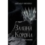 Книга Залізна корона. Книга 1: Спадок поколінь - Олександр Мироненко BookChef (9786175483527)