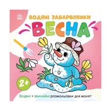 Книга Водяні забарвлянки. Весна - Ольга Романова Ранок (9786170982223)