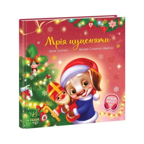Книга Мрія цуценяти - Ірина Сонечко, Наталія Стешенко-Дядечко Ранок (9786170982520)