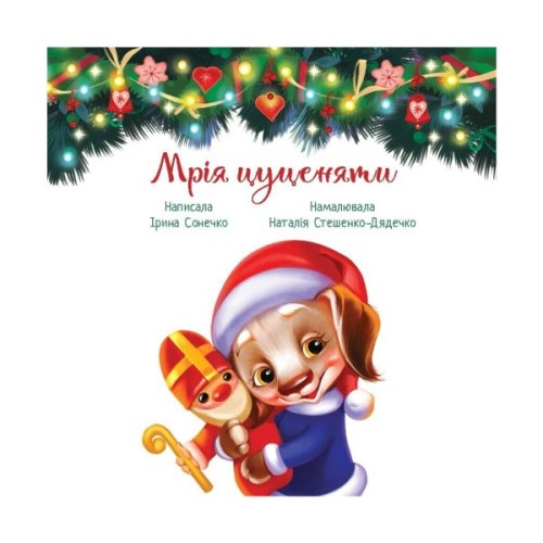 Книга Мрія цуценяти - Ірина Сонечко, Наталія Стешенко-Дядечко Ранок (9786170982520)