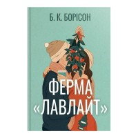 Книга Ферма "Лавлайт". Книга 1 - Б. К. Борісон Видавництво РМ (9786178603021)