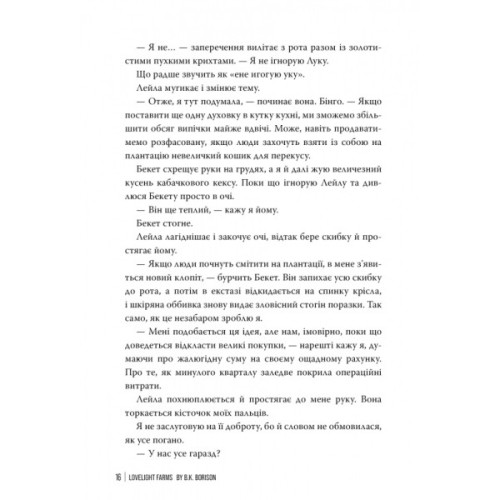 Книга Ферма "Лавлайт". Книга 1 - Б. К. Борісон Видавництво РМ (9786178603021)