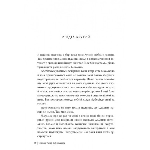Книга Ферма "Лавлайт". Книга 1 - Б. К. Борісон Видавництво РМ (9786178603021)