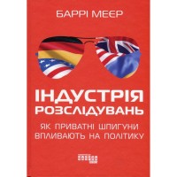 Книга Індустрія розслідувань як приватні шпигуни впливають на політику - Баррі Меєр Фабула (9786175221082)