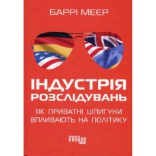 Книга Індустрія розслідувань як приватні шпигуни впливають на політику - Баррі Меєр Фабула (9786175221082)