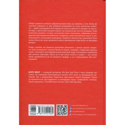 Книга Індустрія розслідувань як приватні шпигуни впливають на політику - Баррі Меєр Фабула (9786175221082)