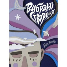 Книга Вибрані створіння - Ганна Яновська Жорж (9786178023904)