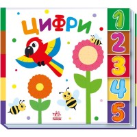 Книга Цифри. Знайди-но мене! Ранок (9789667511289)