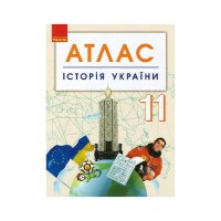 Атлас Історія України. 11 клас Ранок (9786170958143)