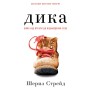 Книга Дика. Шлях від втрати до віднайдення себе - Шерил Стрейд BookChef (9786175482520)