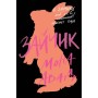 Книга Зайчик. Чорна книга - Мона Авад Жорж (9786178287337)
