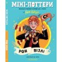 Книга Міні-Поттери: Рон Візлі А-ба-ба-га-ла-ма-га (9786175854150)