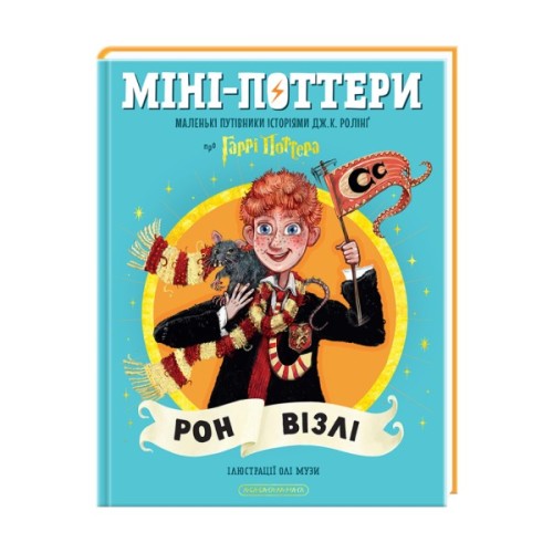 Книга Міні-Поттери: Рон Візлі А-ба-ба-га-ла-ма-га (9786175854150)