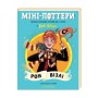 Книга Міні-Поттери: Рон Візлі А-ба-ба-га-ла-ма-га (9786175854150)