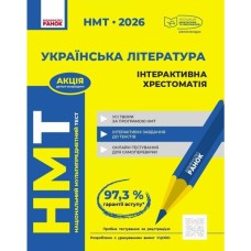 Хрестоматія НМТ 2026. Українська література Ранок (9786170999832)