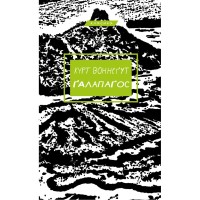 Книга Ґалапаґос - Курт Воннеґут BookChef (9786175481677)