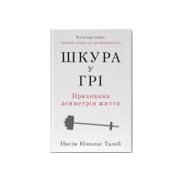 Книга Шкура у грі. Прихована асиметрія життя - Насім Ніколас Талеб Наш Формат (9786178115395)