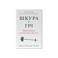 Книга Шкура у грі. Прихована асиметрія життя - Насім Ніколас Талеб Наш Формат (9786178115395)