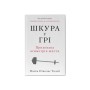 Книга Шкура у грі. Прихована асиметрія життя - Насім Ніколас Талеб Наш Формат (9786178115395)