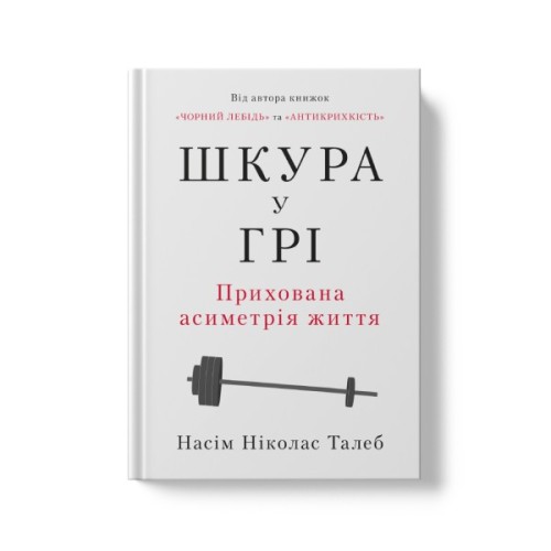 Книга Шкура у грі. Прихована асиметрія життя - Насім Ніколас Талеб Наш Формат (9786178115395)