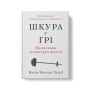 Книга Шкура у грі. Прихована асиметрія життя - Насім Ніколас Талеб Наш Формат (9786178115395)