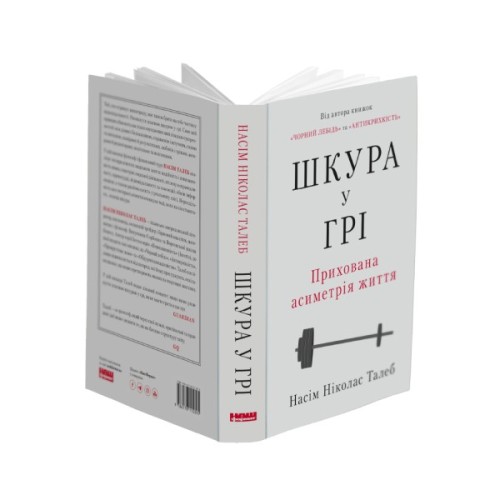 Книга Шкура у грі. Прихована асиметрія життя - Насім Ніколас Талеб Наш Формат (9786178115395)