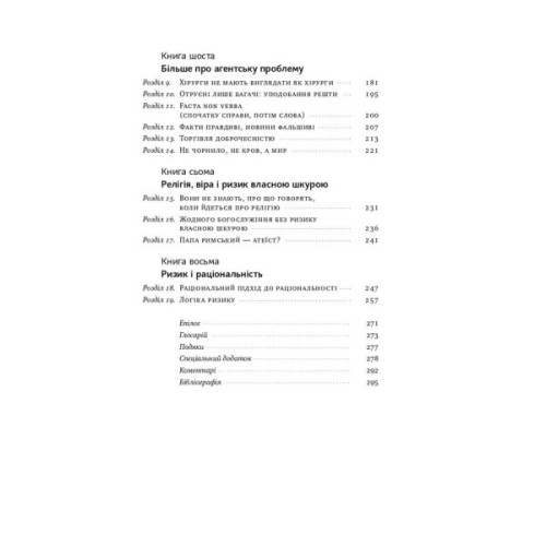 Книга Шкура у грі. Прихована асиметрія життя - Насім Ніколас Талеб Наш Формат (9786178115395)