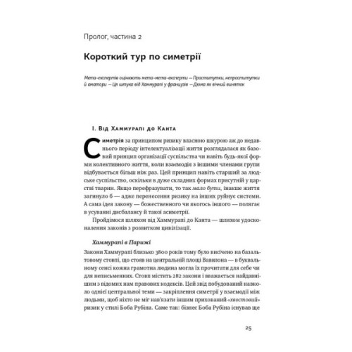 Книга Шкура у грі. Прихована асиметрія життя - Насім Ніколас Талеб Наш Формат (9786178115395)