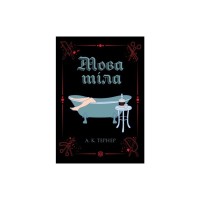 Книга Мова тіла. Книга 1 - А.К. Тернер Жорж (9786178023263)