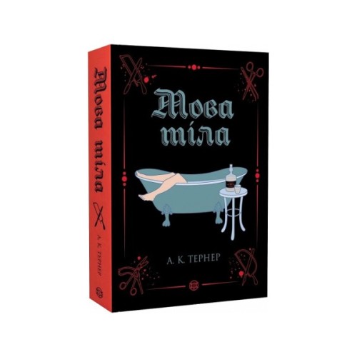 Книга Мова тіла. Книга 1 - А.К. Тернер Жорж (9786178023263)