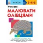 Книга KUMON. Учимося малювати олівцями Ранок (9786170985415)