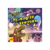 Книга Не жартуй із вимірами. Ґравіті Фолз. Історії Ранок (9786170964717)