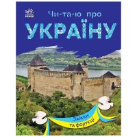 Книга Читаю про Україну. Замки та фортеці - Ю.В. Каспарова Ранок (9786170981325)
