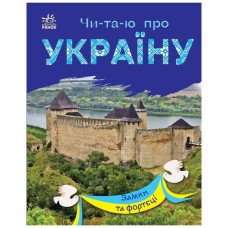 Книга Читаю про Україну. Замки та фортеці - Ю.В. Каспарова Ранок (9786170981325)