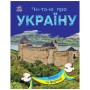 Книга Читаю про Україну. Замки та фортеці - Ю.В. Каспарова Ранок (9786170981325)