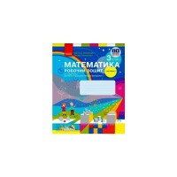 Робочий зошит НУШ Математика. 3 клас. до підручника С. Скворцової, О. Онопрієнко. У 2 частинах. Частина 1 Ранок (9786170965806)