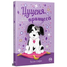 Книга Цуценя, якому потрібна принцеса - Белла Свіфт Видавництво РМ (9786178280369)