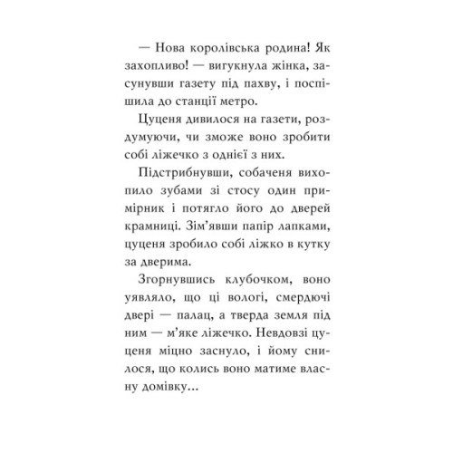 Книга Цуценя, якому потрібна принцеса - Белла Свіфт Видавництво РМ (9786178280369)