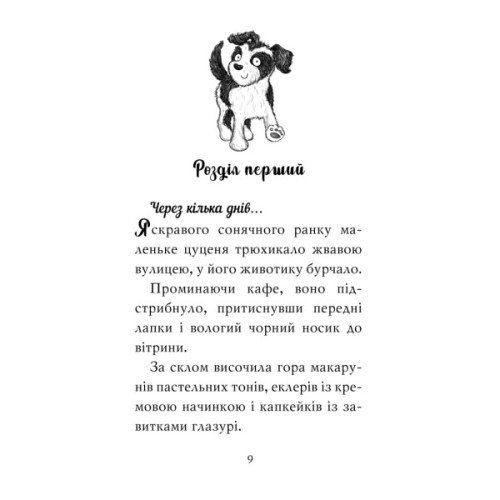 Книга Цуценя, якому потрібна принцеса - Белла Свіфт Видавництво РМ (9786178280369)