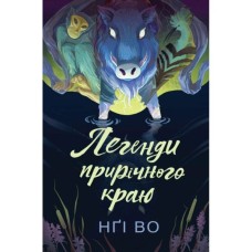 Книга Співучі Узгіря. Легенди прирічного краю. Книга 3 - Нґі Во Жорж (9786178287740)