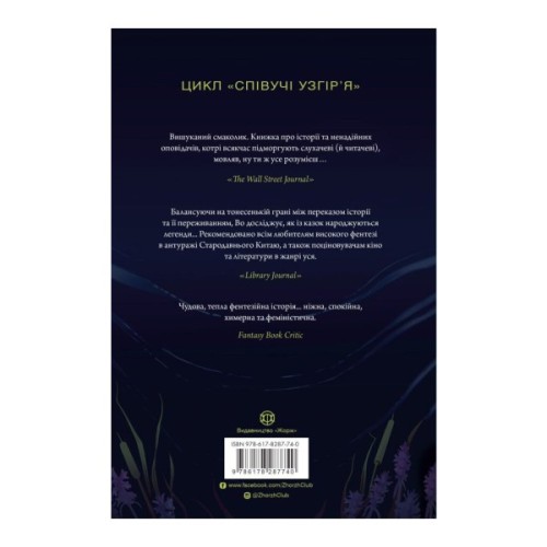 Книга Співучі Узгіря. Легенди прирічного краю. Книга 3 - Нґі Во Жорж (9786178287740)
