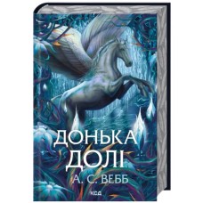 Книга Донька долі. Книга 2 - А.С. Вебб КСД (9786171520028)